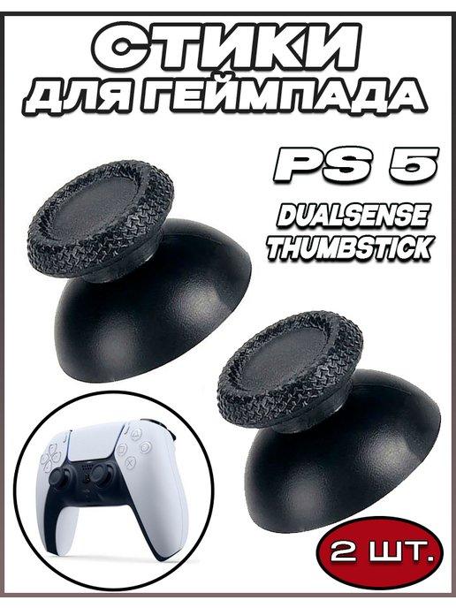 Стики для геймпада DualSense ThumbStick PlayStation 5 - 2шт