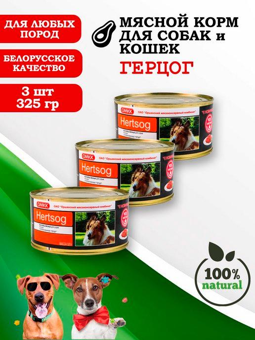 Консервы для собак и кошек Герцог 325гр 3 шт