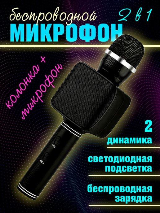 Микрофон караоке беспроводной с колонкой блютуз