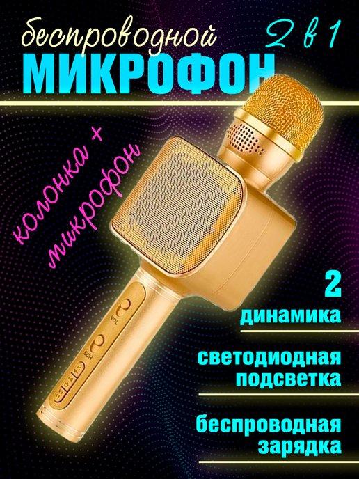 Микрофон караоке беспроводной с колонкой блютуз