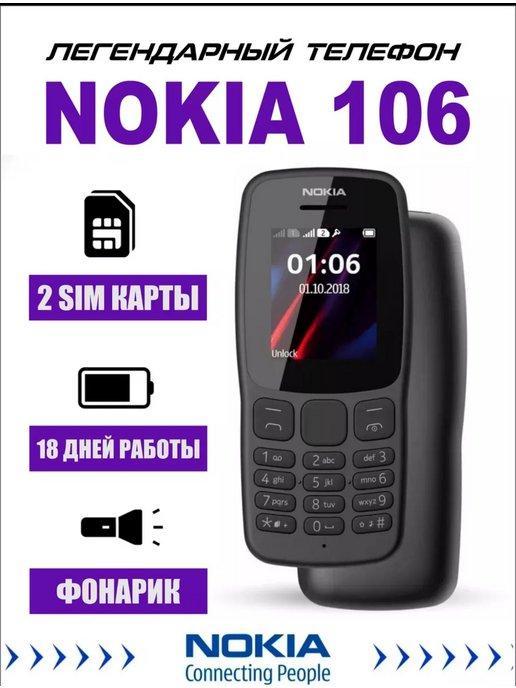 Мобильный телефон Nokia 106 DS