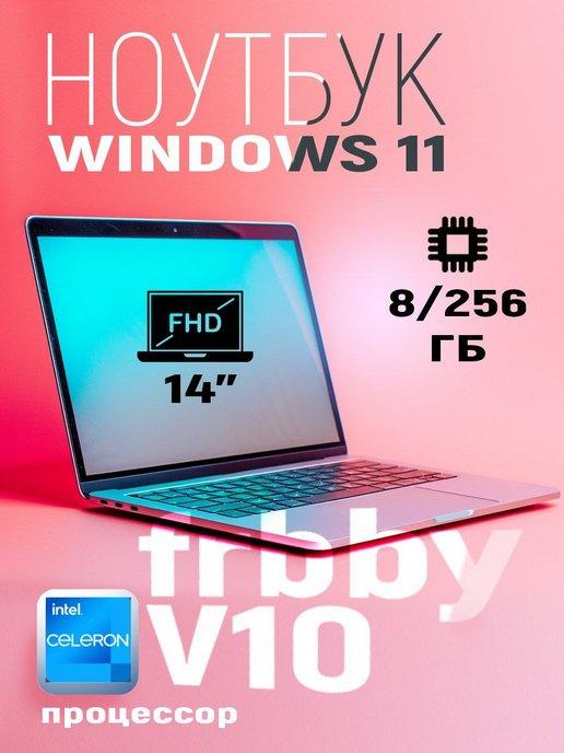 Ноутбук V10 14" IPS 4-Ядра 1920х1080 FHD RAM 8Gb SSD 256Gb