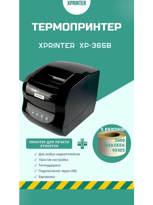 термопринтер этикеток для маркетплейсов XP-365B + наклейки