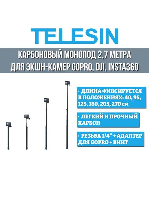 Монопод селфи палка 2,7 м для экшен камер GoPro DJI Insta360