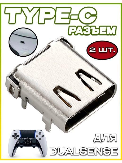 Разъем Type-C для геймпада DualSense PlayStation 5 - 2 шт