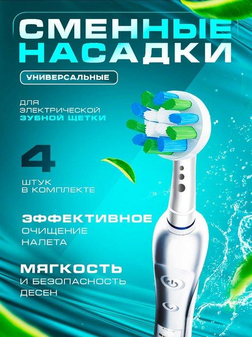 Насадки для зубной щетки совместимые с (Braun) 4 шт