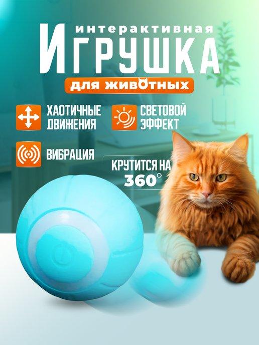 Игрушка для кошек интерактивная умный мяч для котят зоотовар