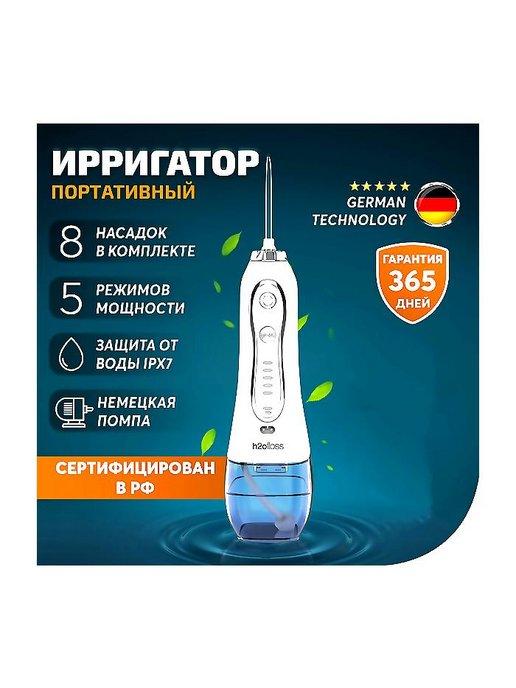 Ирригатор H2ofloss для зубов портативный с насадками белый