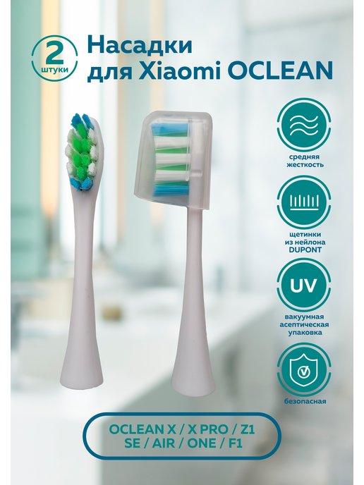 Насадки для зубных щеток Oclean - 2 шт