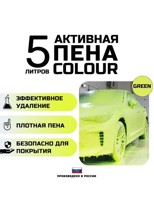 Автошампунь с зеленой пеной COLOUR GREEN. 5 литров