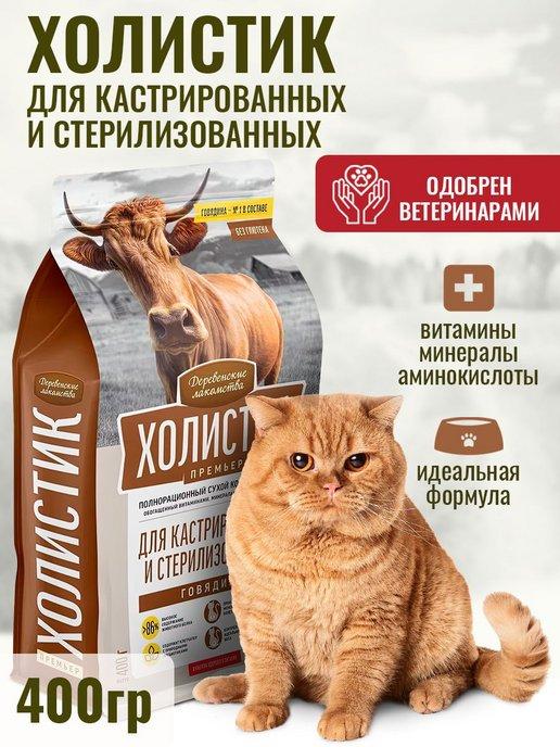 Сухой корм Холистик Премьер для кошек Говядина, 400г