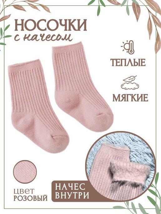 Носочки для новорожденных малышей с начесом