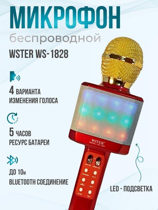 Микрофон караоке беспроводной WSTER-1828 с LED подсветкой