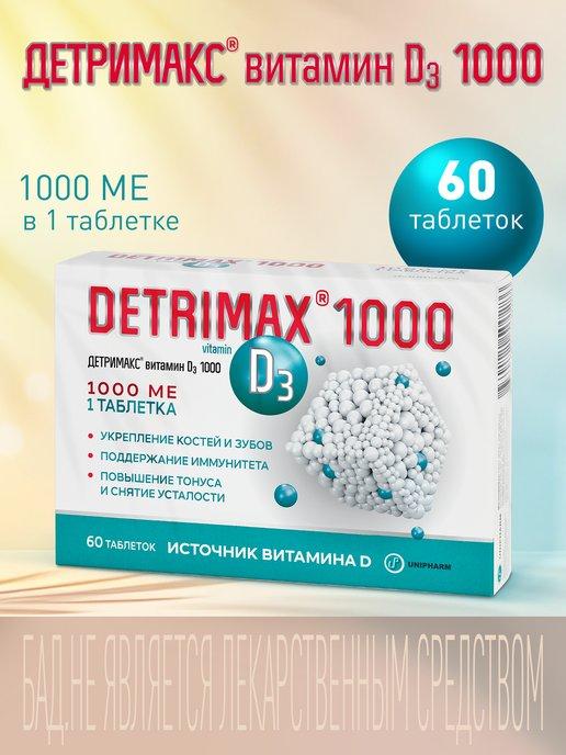Витамин д3 1000 ме таблетки БАД для здоровья и иммунитета