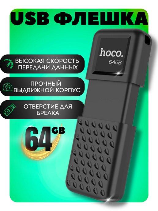 Флешка 64 гб для компьютера и телевизоров USB 2.0