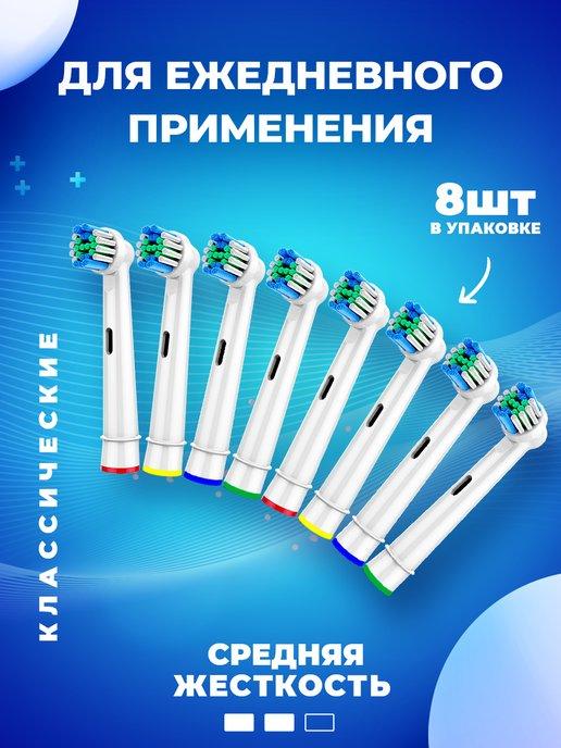 Насадки для зубной щетки oral-b 8 шт