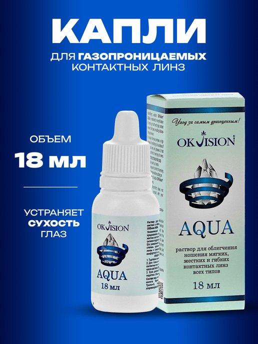 Увлажняющие капли для линз aqua 18, аква