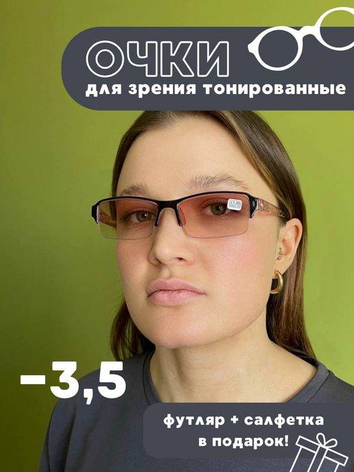 Готовые очки для зрения тонированные -3,5 корригирующие