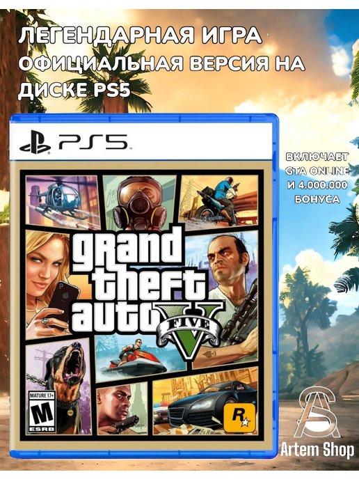 GTA V Grand Theft Auto V (PS5, RUS)