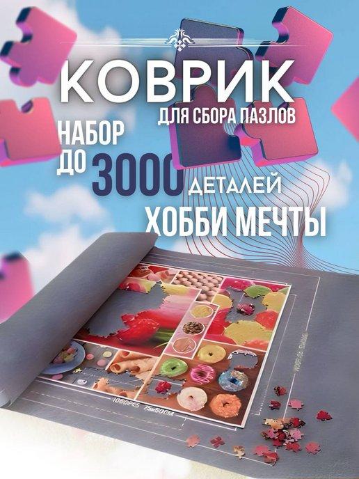 Коврик для сборки пазлов 3000