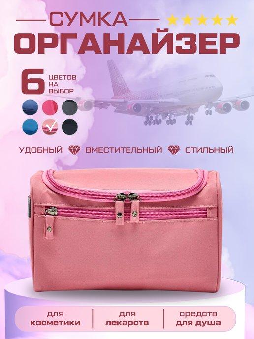 Дорожный органайзер сумка для косметики