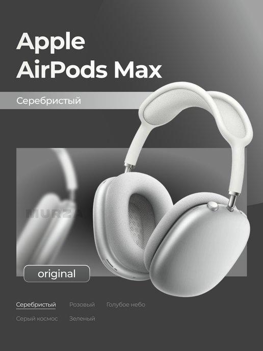 Беспроводные наушники AirPods Max, Серебристый