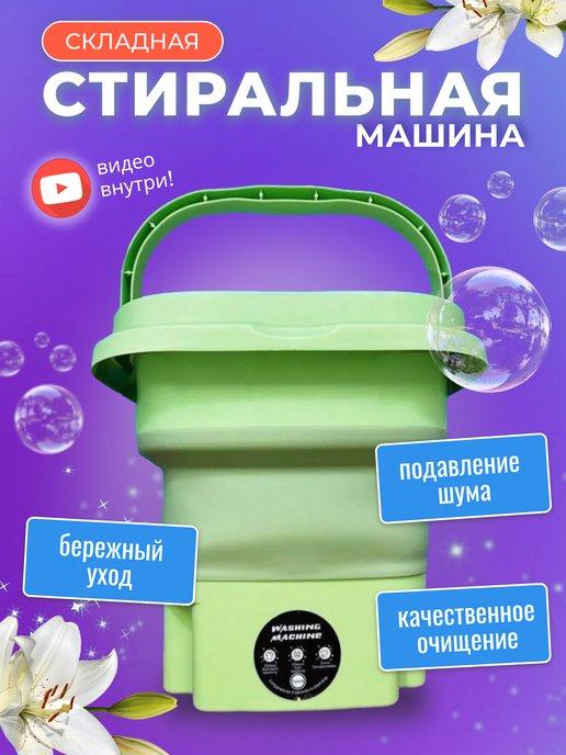 ЗигЗаг | Мини стиральная машина складная 8 л