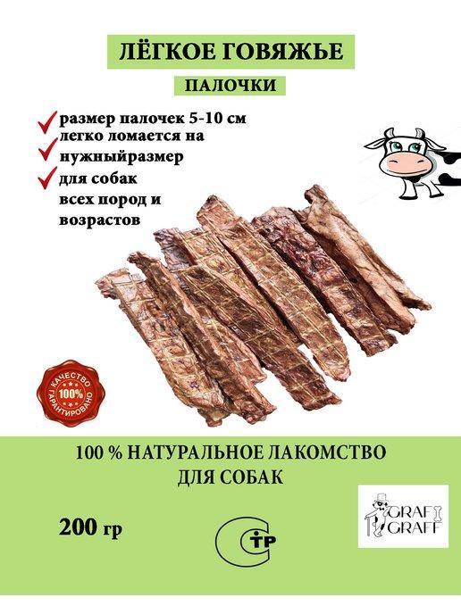 Легкое говяжье палочки