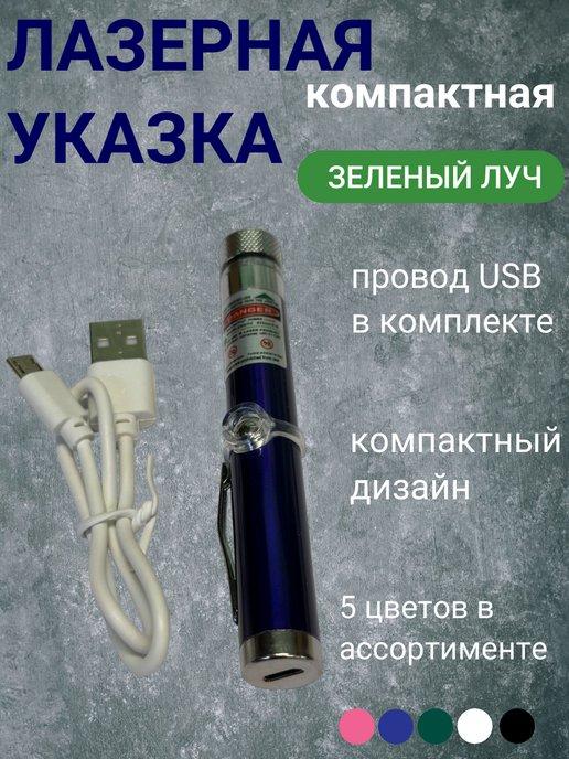 Лазерная указка компактная в коробке зеленый луч