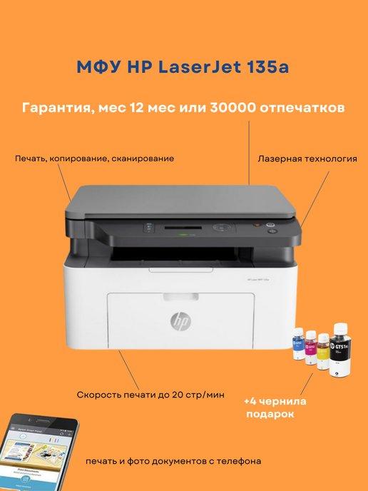 Лазерный монохромный МФУ LaserJet Pro MFP 135a