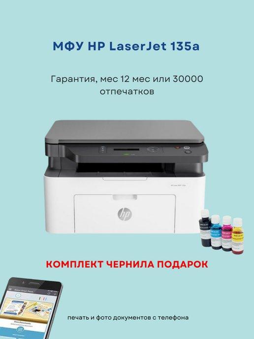 Лазерный монохромный МФУ LaserJet Pro MFP 135a