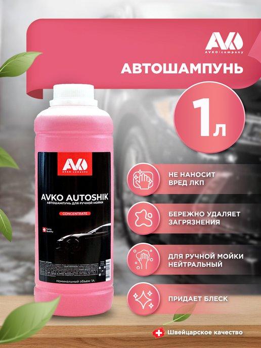 Автошампунь для ручной мойки AUTOSHIK 1 л