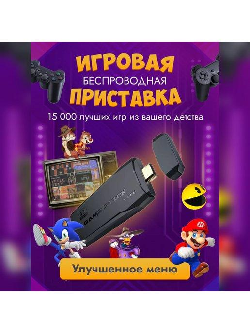 Game stick приставка | Игровая приставка консоль для детей