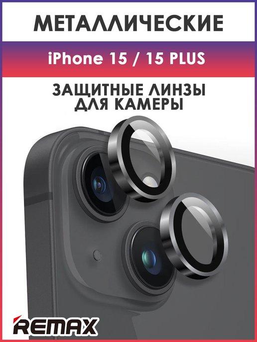 Защитное стекло, линзы на камеру iPhone 15, 15 Plus