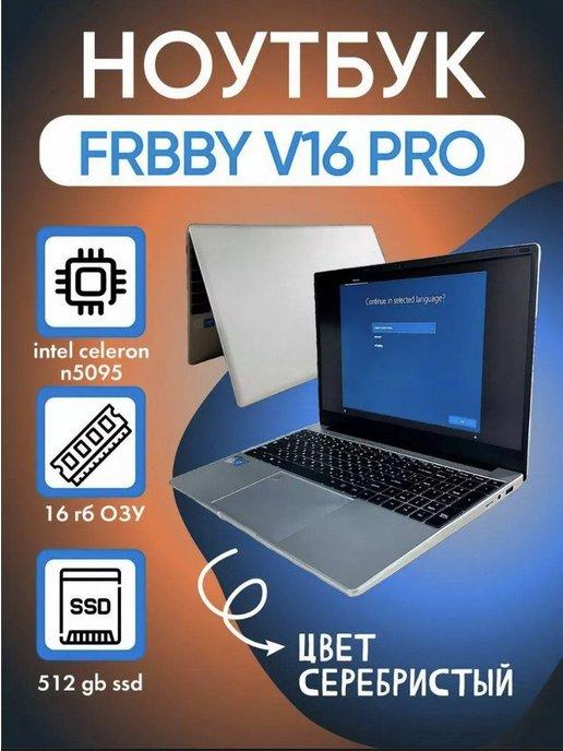 Ноутбук FRBBY V16 Pro