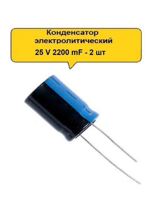 Конденсатор электролитический 25V 2200μF - 2 шт