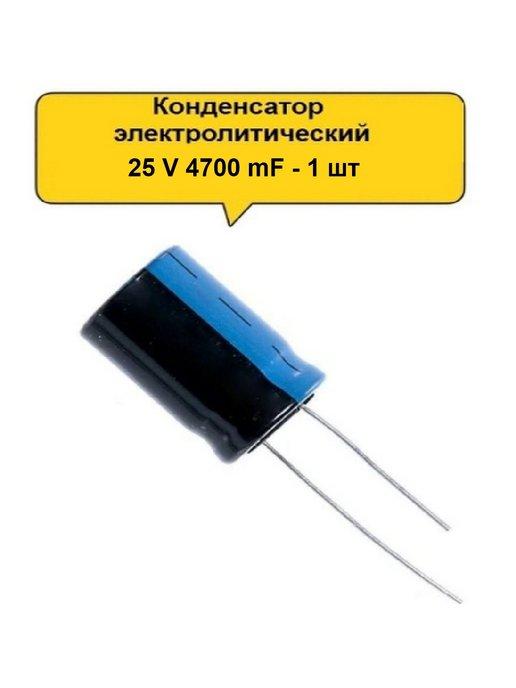 Конденсатор электролитический 25V 4700μF - 1 шт