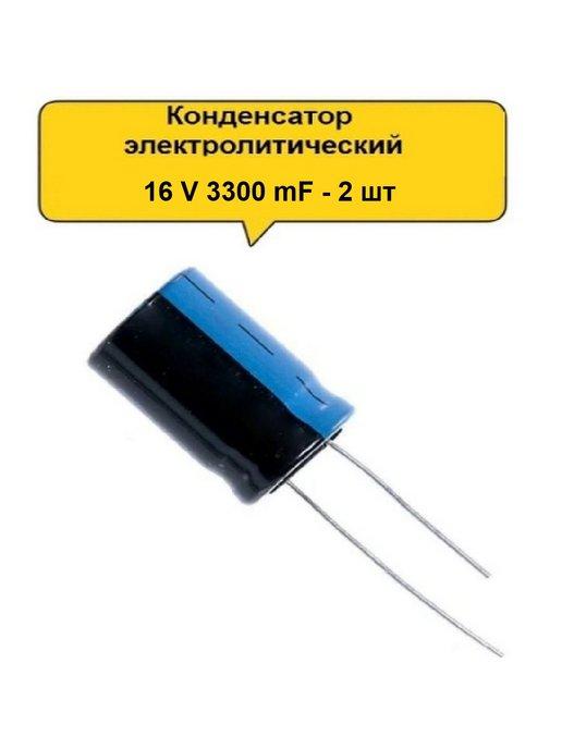 Конденсатор электролитический 16V 3300μF - 2 шт