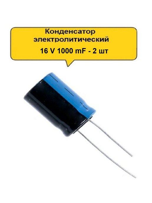 Конденсатор электролитический 16V 1000μF - 2 шт