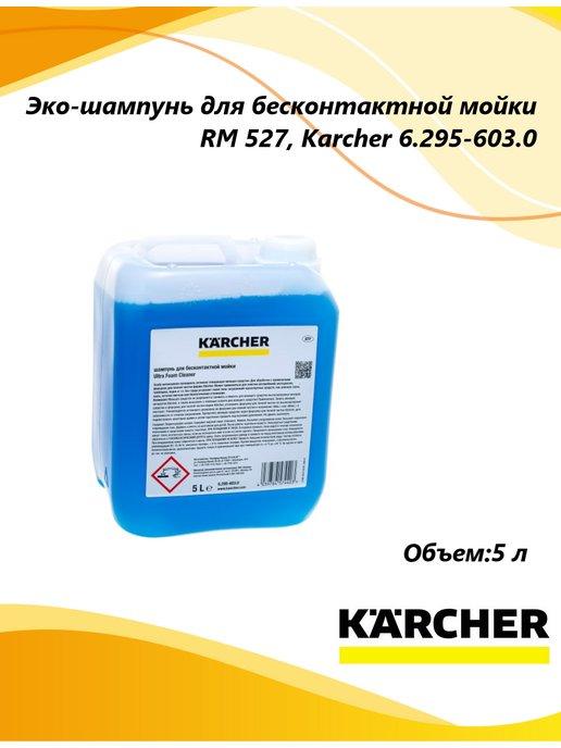 Эко-шампунь для бесконтактной мойки RM 527, 5 л 6.295-603.0