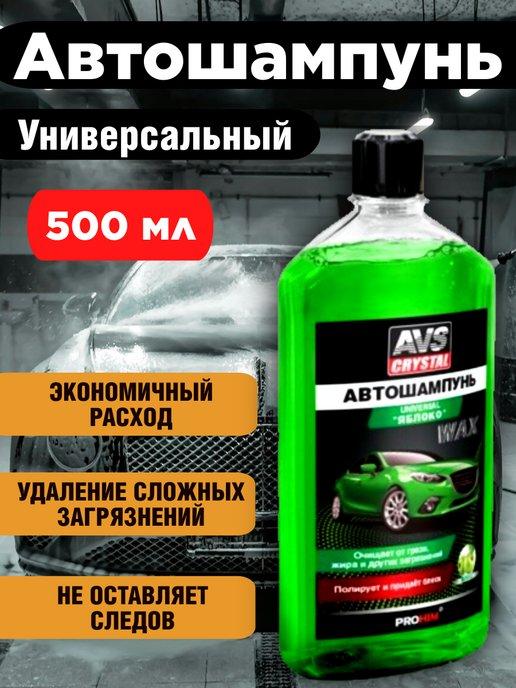 Автошампунь для мойки | Автошампунь для ручной мойки автомобиля 500 мл