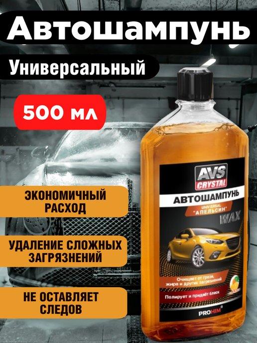 Автошампунь для ручной мойки автомобильный 0,5 л