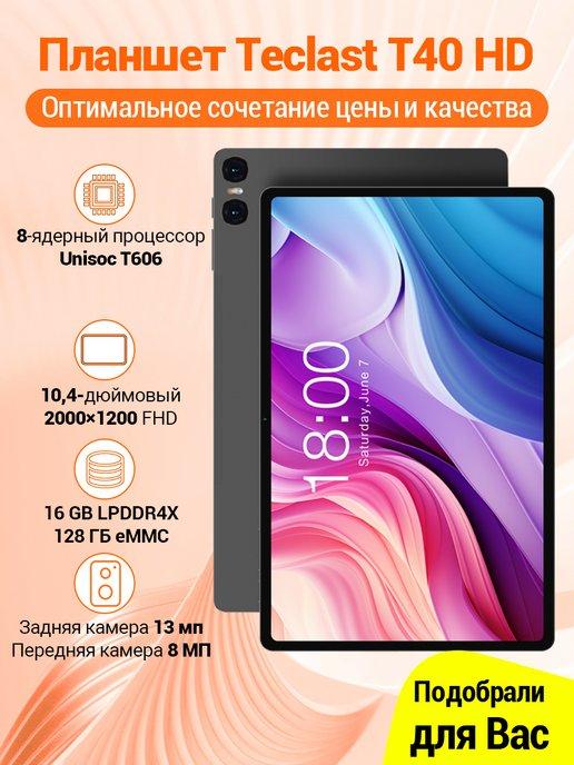 Планшет T40HD 10.4' 8GB 128GB 2000*1200 Android13