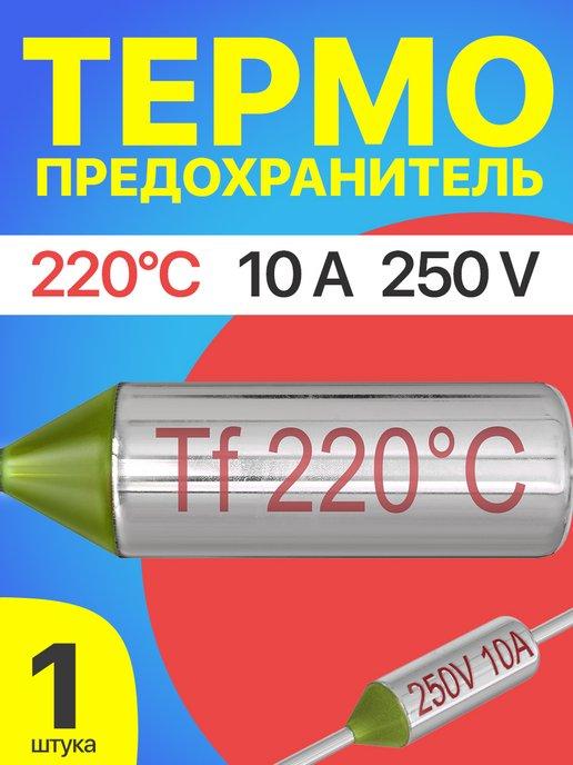 Термопредохранитель 220C 250V 10A (Серебристый)