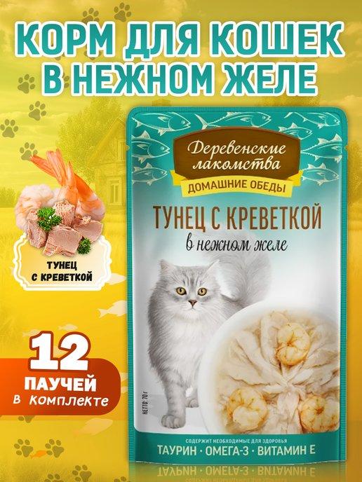 Корм для кошек влажный "Тунец с креветкой", 12 паучей