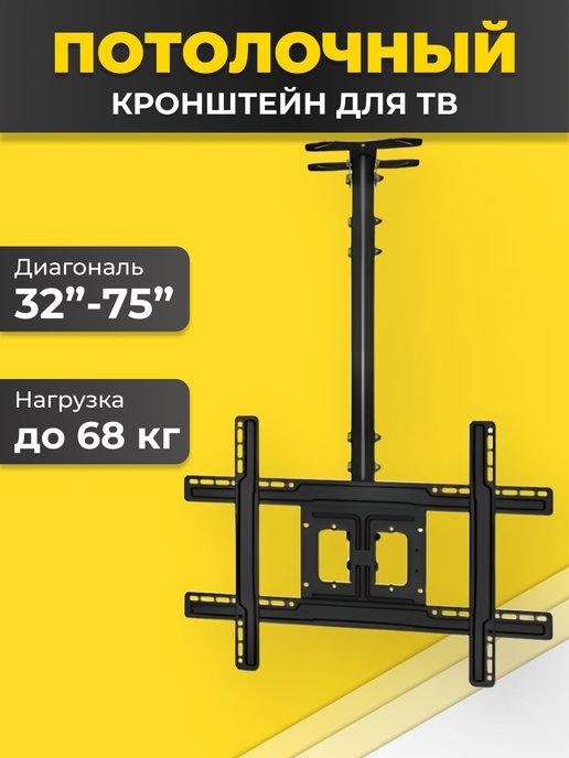 Кронштейн для телевизора на стену и потолок 32 55 75 дюймов