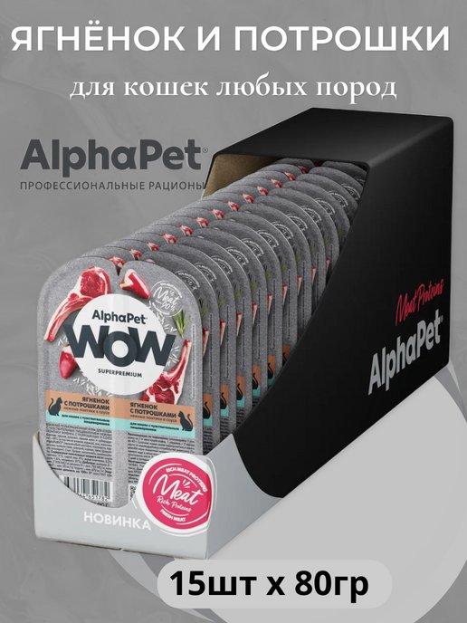 Корм для любых кошек, ягненок и потрошки (15шт х 80гр)