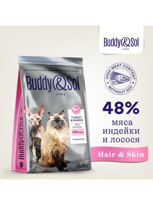 Buddy&Sol | HAIR&SKIN Сухой корм для кошек индейка и лосось 0,4кг