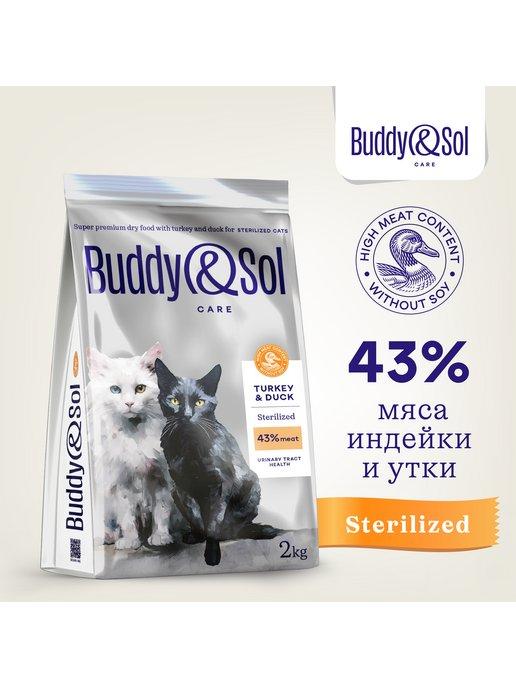 Buddy&Sol | STERILIZED Сухой корм для кошек индейка и утка 2кг