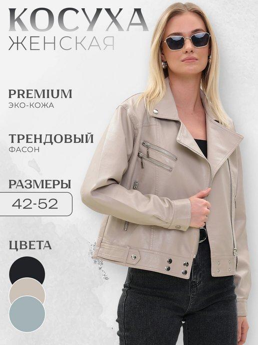 Косуха кожаная oversize весенняя куртка авиатор